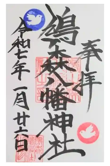 鳩森八幡神社の御朱印