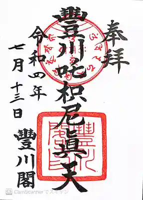 豊川吒枳尼真天の御朱印