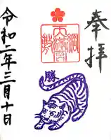 綱敷天満宮の御朱印