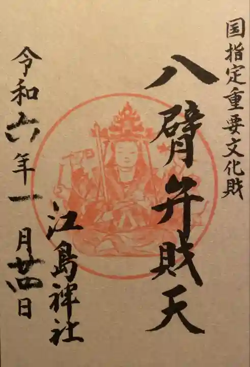江島神社の御朱印