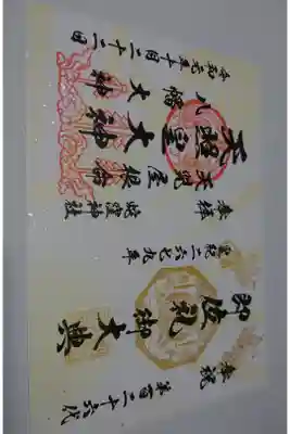 上神明天祖神社(蛇窪神社)の天皇陛下御即位の限定御朱印です!