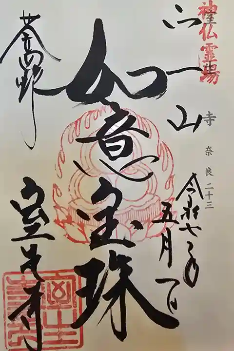 神仏霊場 奈良第二十三番