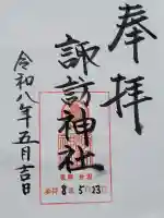 諏訪神社の御朱印
