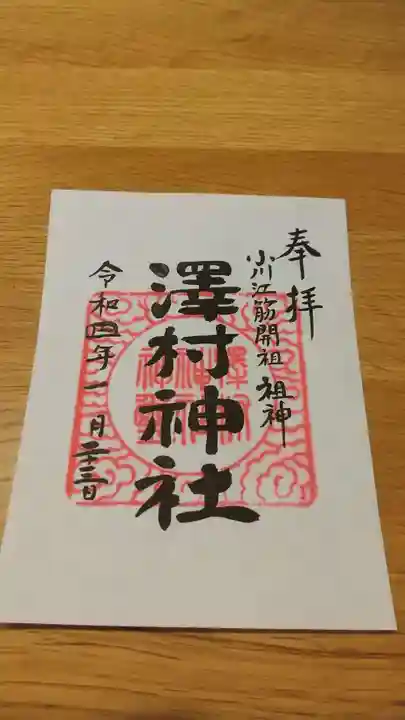 澤村神社の御朱印