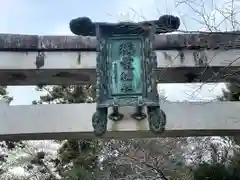 稲葉神社(滋賀県)