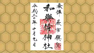和樂備神社の御朱印