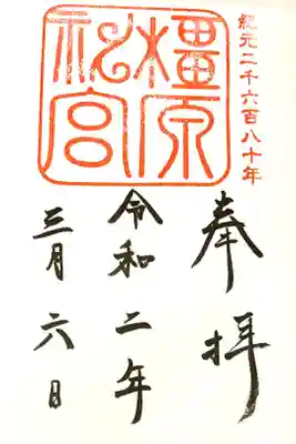 【橿原神宮】
初めての参拝。