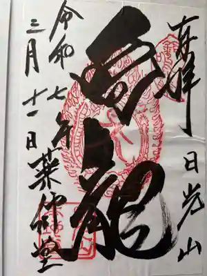 輪王寺薬師堂（本地堂）の御朱印