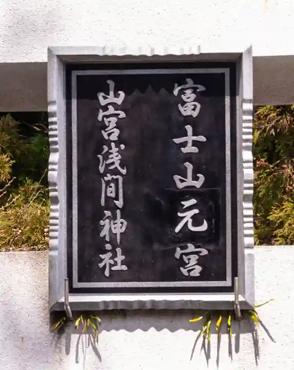 山宮浅間神社(静岡県)
