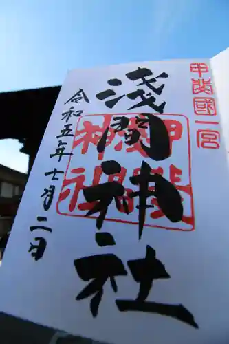 甲斐國一宮 浅間神社の御朱印