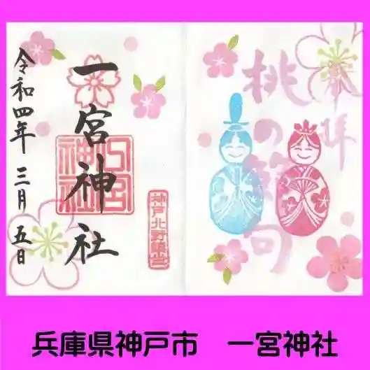 一宮神社の御朱印