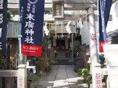 末廣神社の鳥居