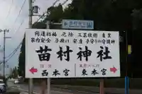 苗村神社(滋賀県)