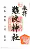 難波神社の御朱印