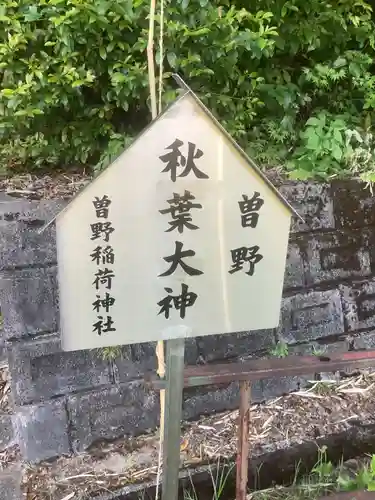曽野稲荷神社の末社・摂社