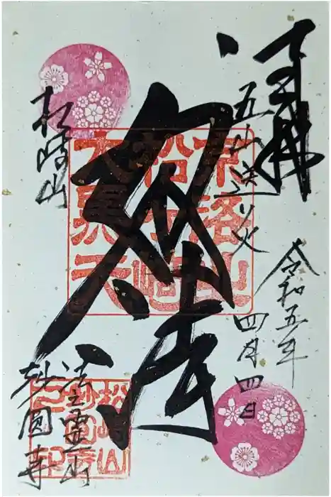 松ヶ崎大黒天 妙圓寺（妙円寺）の御朱印