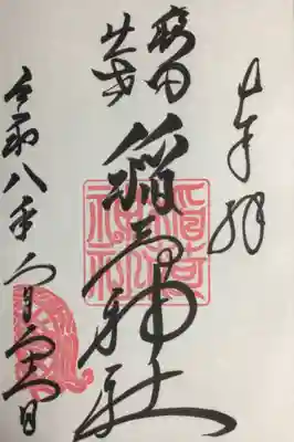 穏田神社(東京都)