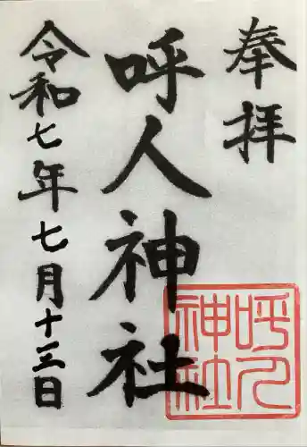 呼人神社(北海道)