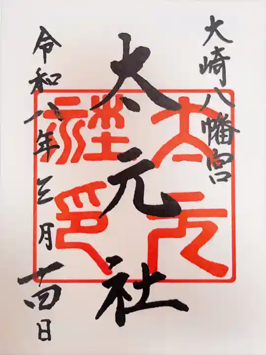 大崎八幡宮の御朱印
