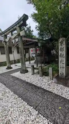 宗像神社の末社・摂社