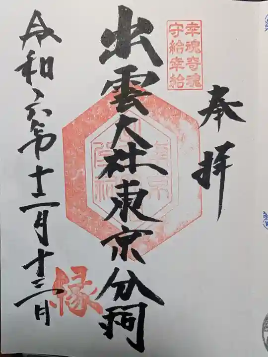 出雲大社東京分祠の御朱印