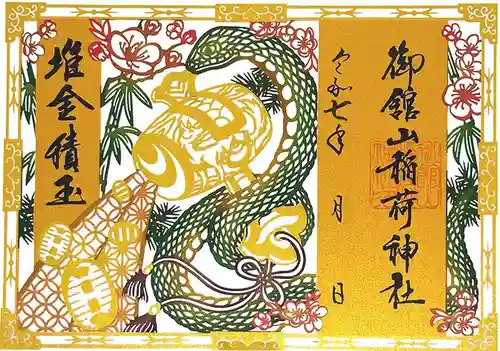 御館山稲荷神社の御朱印