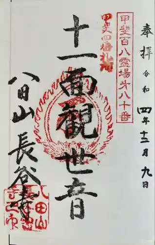 長谷寺の御朱印