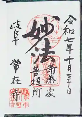 常在寺(岐阜県)