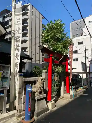 三光稲荷神社(東京都)