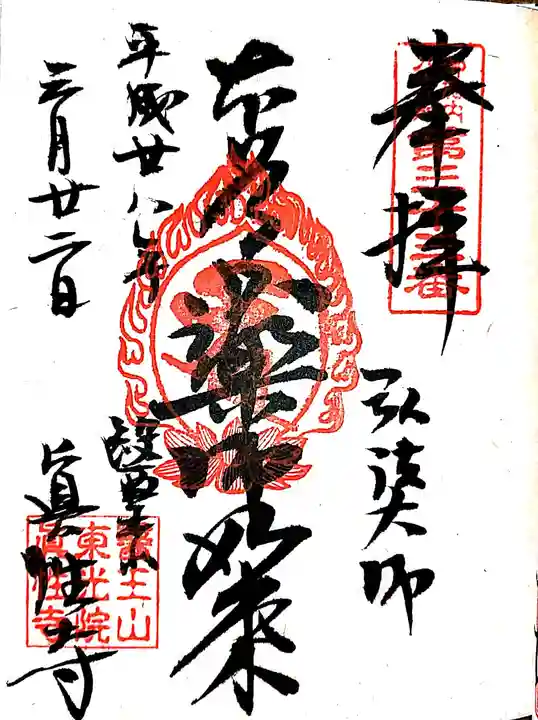 眞性寺の御朱印