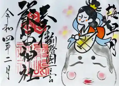 令和4年2月厳島神社御朱印