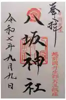 八坂神社の御朱印