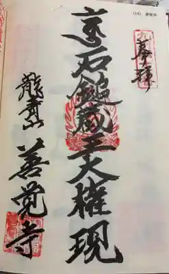 善覚寺の御朱印