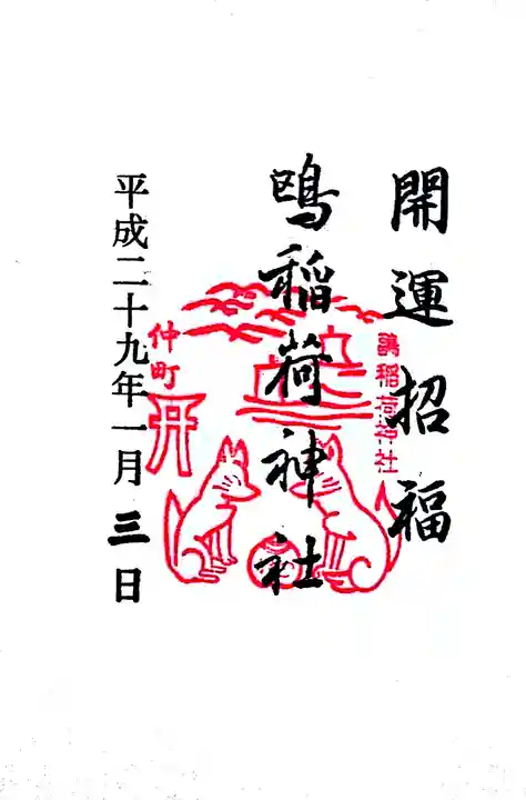鴎稲荷神社の御朱印