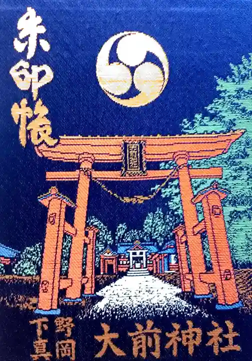 大前神社の御朱印帳