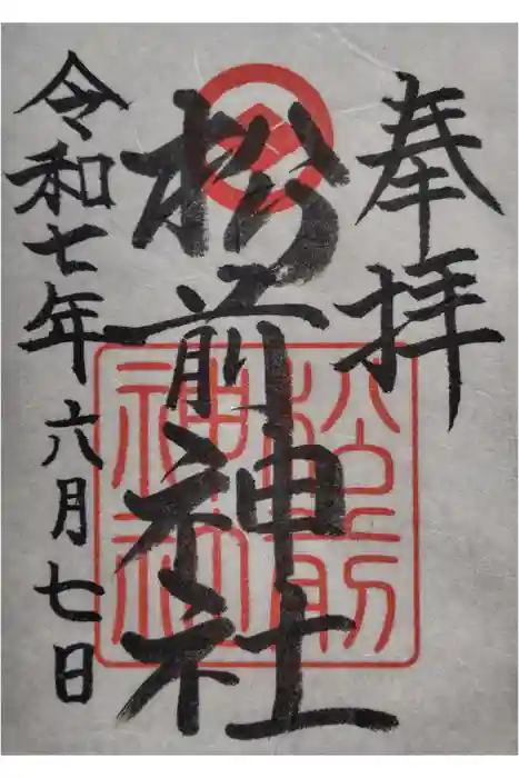 松前神社の御朱印