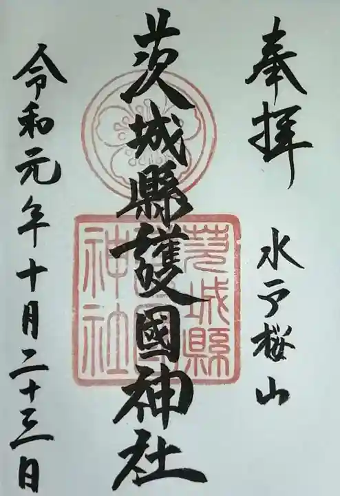 茨城縣護國神社の御朱印