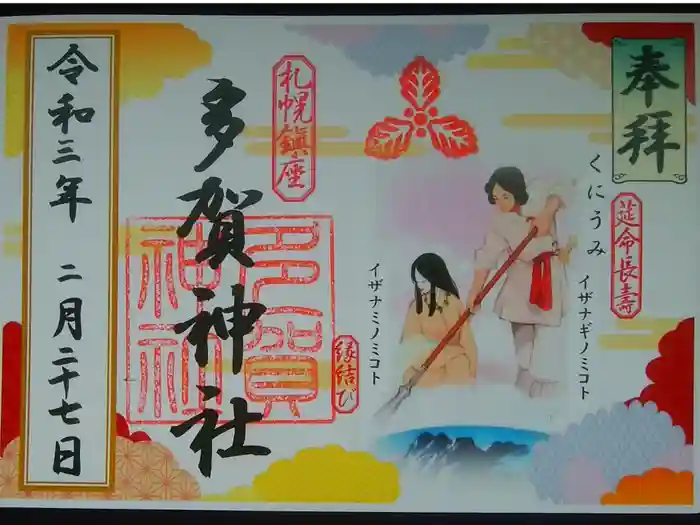 多賀神社の御朱印