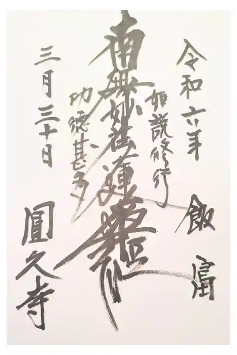 円久寺の御朱印