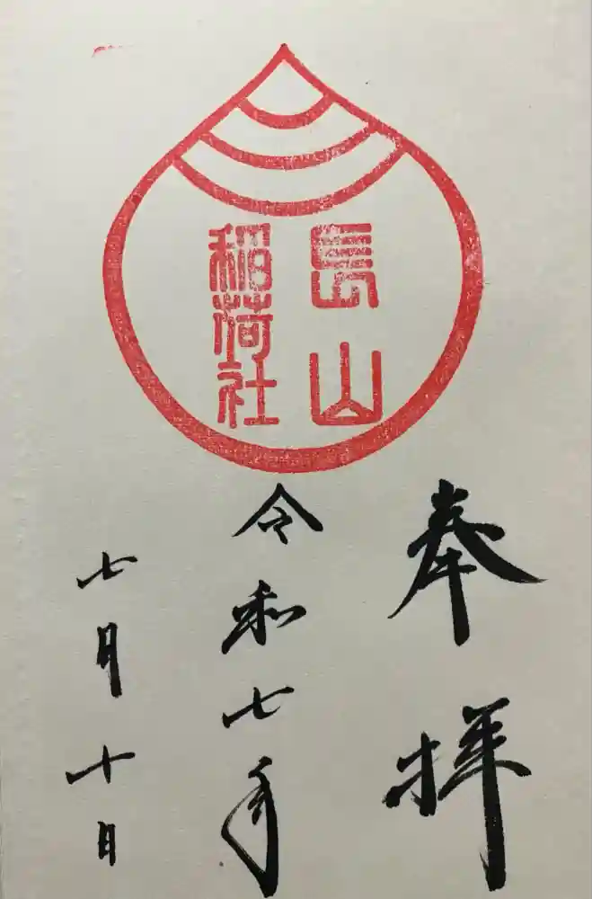 長山稲荷社（橿原神宮末社）の御朱印