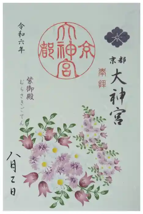 京都大神宮の御朱印