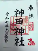 神田神社(神田明神)の御朱印