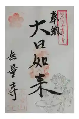 無量寺の御朱印