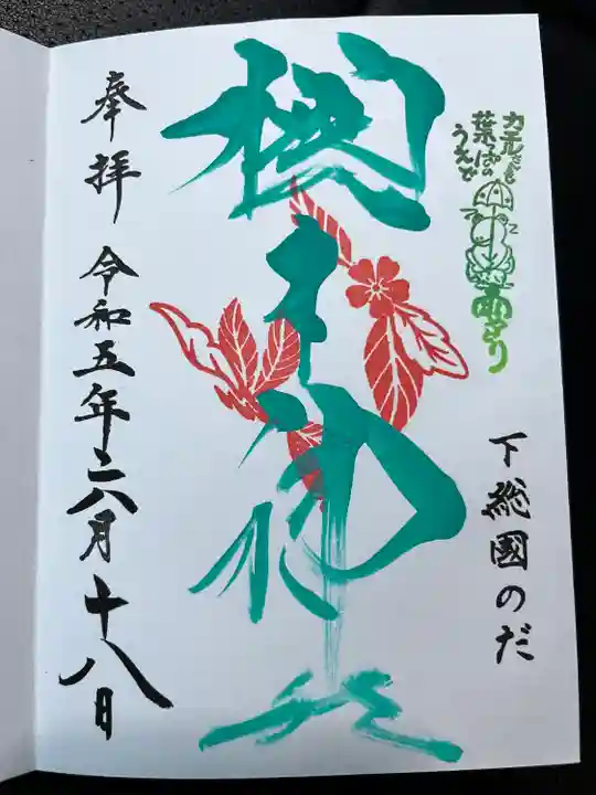 櫻木神社(千葉県)