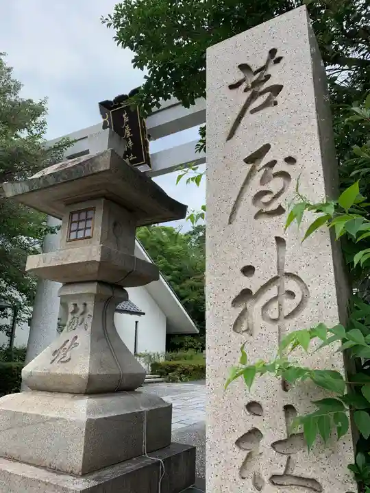 芦屋神社のその他建物
