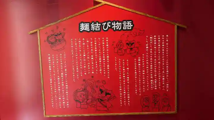 あさひかわラーメン村神社の歴史