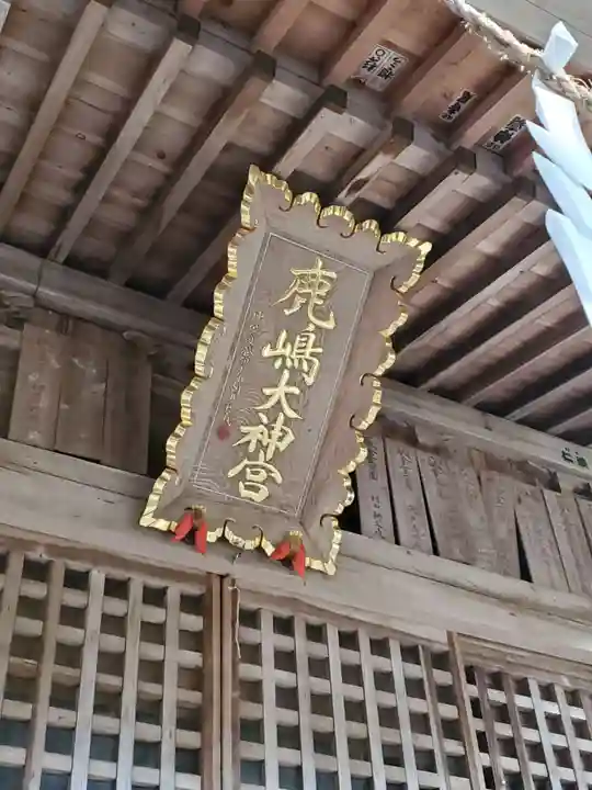 鹿島大神宮(福島県)
