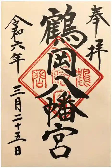 鶴岡八幡宮の御朱印