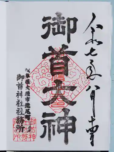 御首神社の御朱印