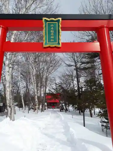 山本稲荷神社の鳥居